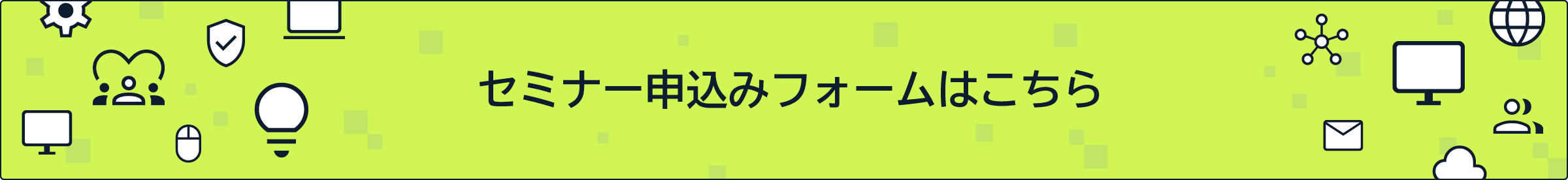 セミナー申込み