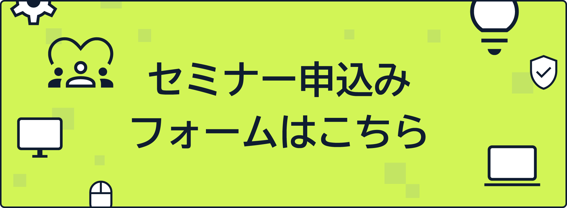 セミナー申込み