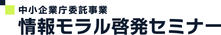 中小企業庁委託事業｜情報モラル啓発セミナー