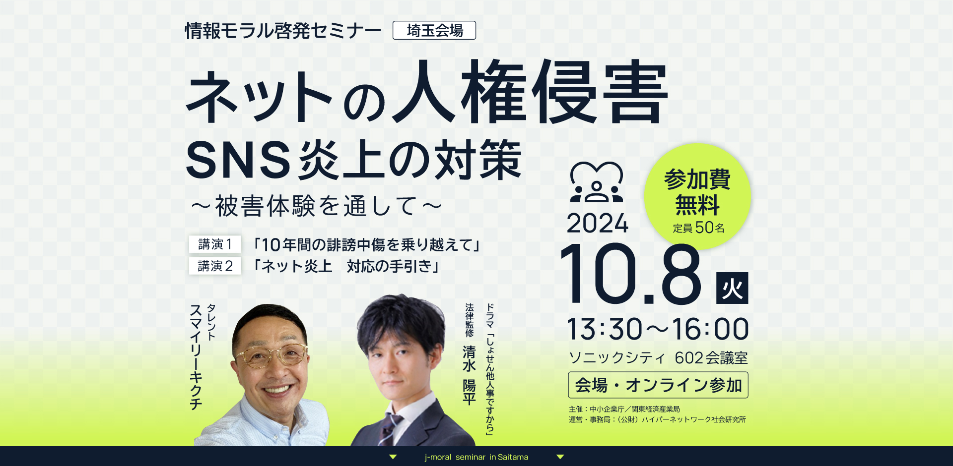 中小企業庁委託事業｜情報モラル啓発セミナー