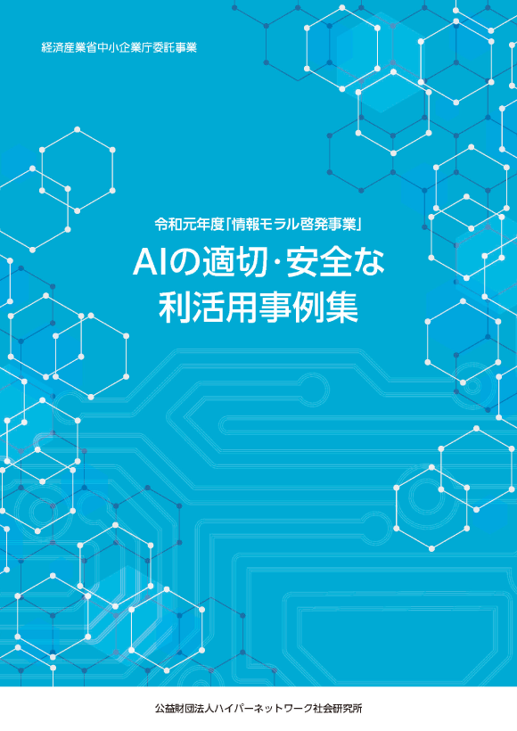 令和元年度「情報モラル啓発事業」AIの適切・安全な利活用事例集