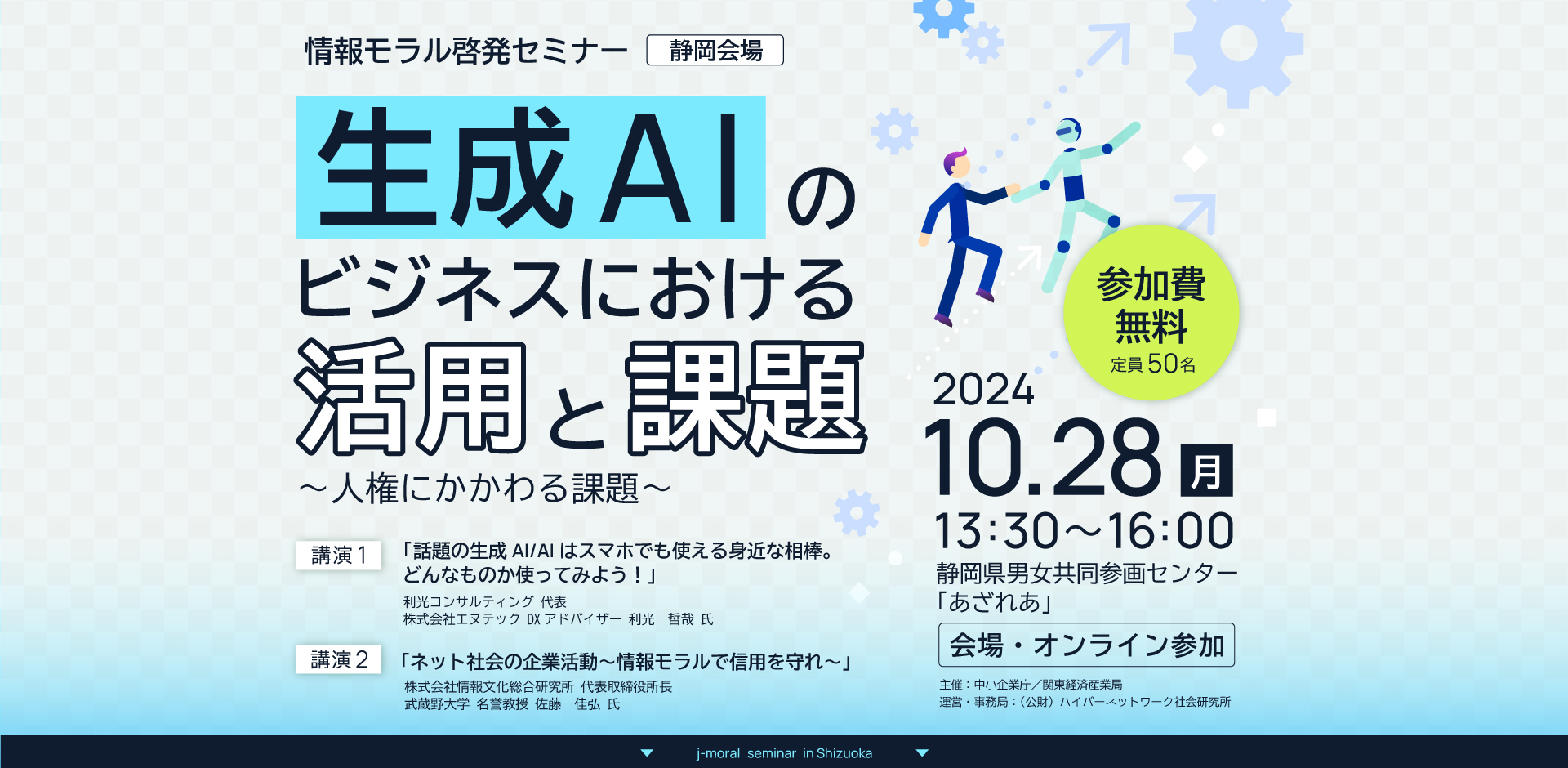 中小企業庁委託事業｜情報モラル啓発セミナー