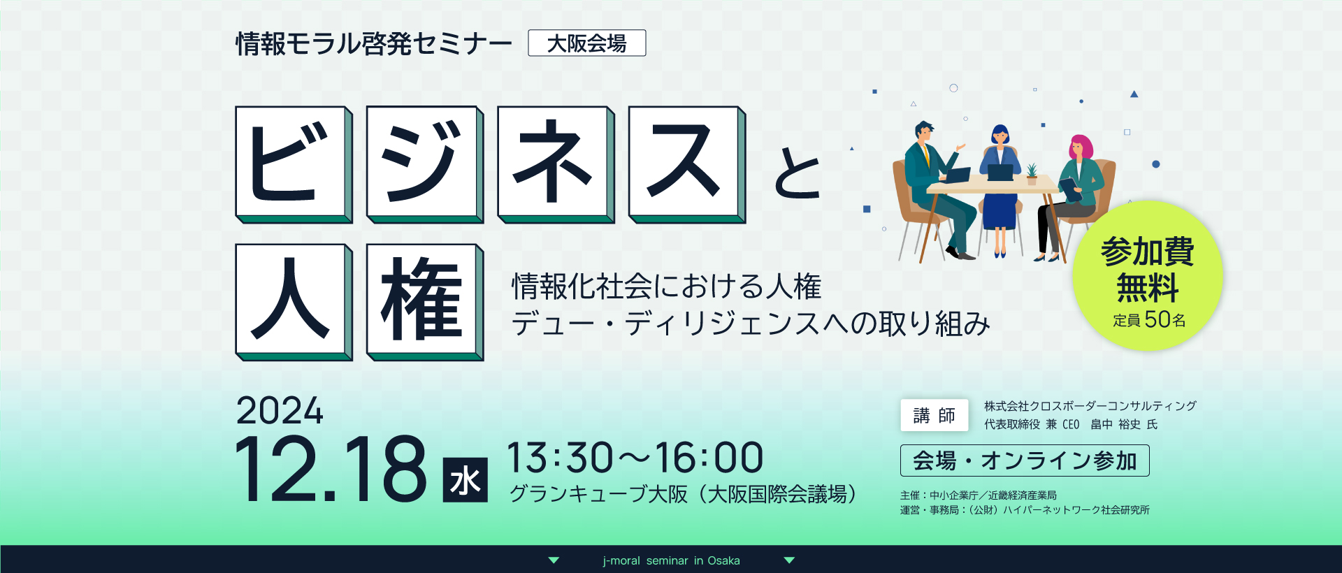 中小企業庁委託事業｜情報モラル啓発セミナー